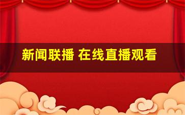 新闻联播 在线直播观看